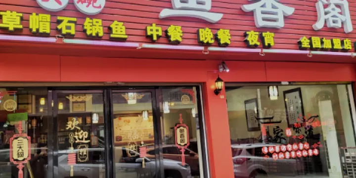 三大碗魚香閣