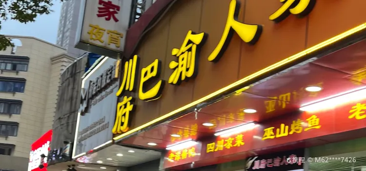 川府巴渝人家(新蕪路店)