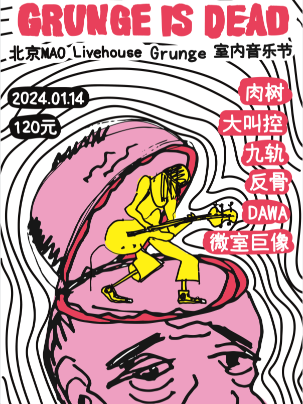 【北京】肉樹+大叫控+九軌+反骨+DAWA+微室巨像《GRUNGE IS DEAD》室內音樂節 | 北京