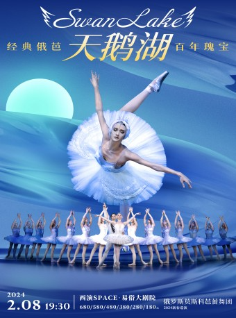 【西安】俄羅斯莫斯科芭蕾舞團 經典芭蕾舞劇《天鵝湖》 | 西安