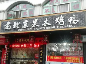 老北京果木烤鴨(麗州北路店)