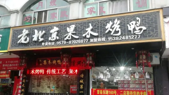 老北京果木烤鴨(麗州北路店)