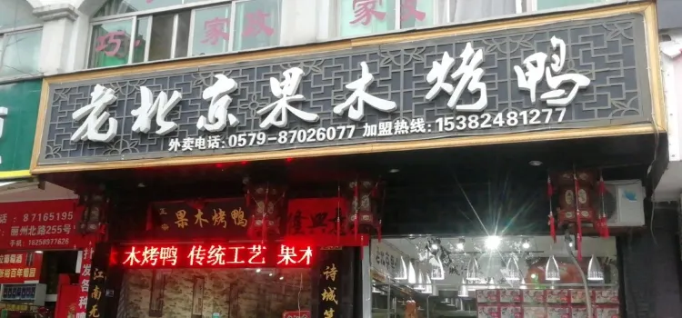老北京果木烤鸭(丽州北路店)