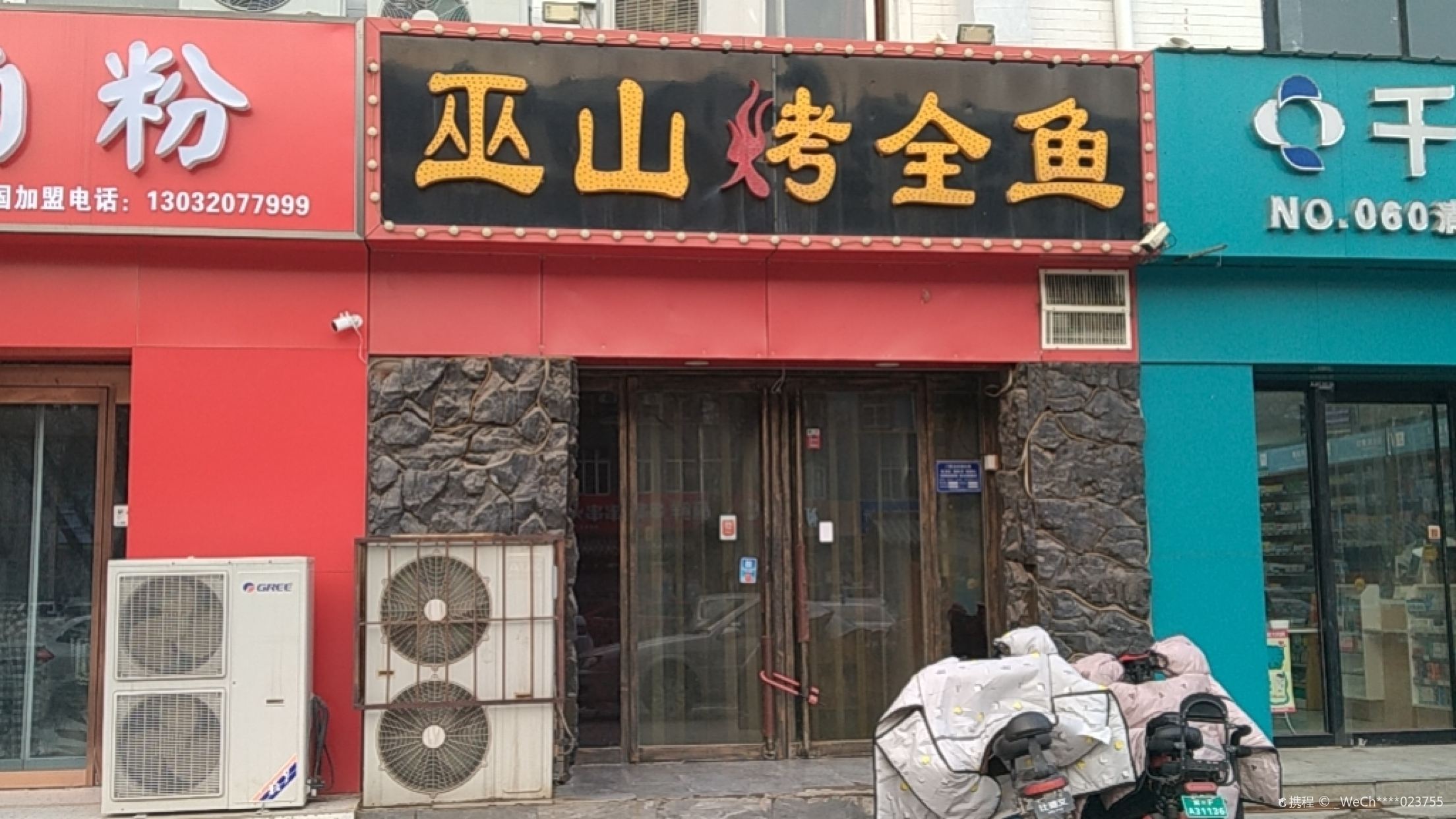 巫山烤全魚
