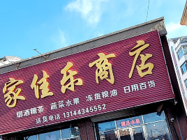 家佳乐商店