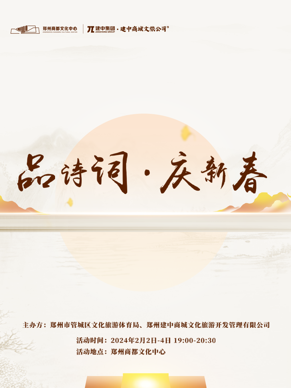 【鄭州】品詩詞·慶新春 古詩詞演唱會 | 鄭州