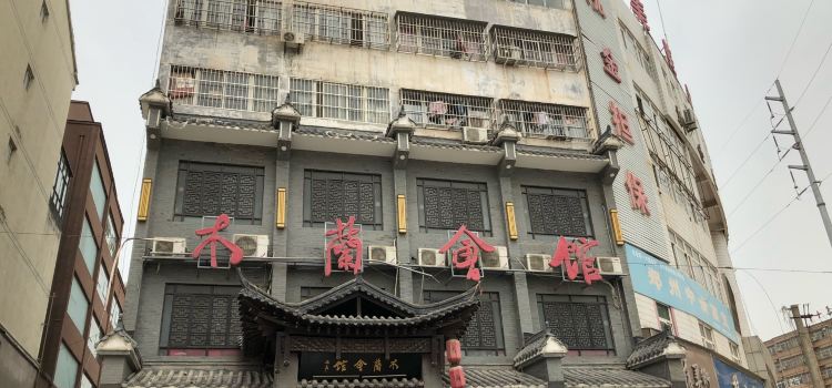 MU LAN HUI GUAN