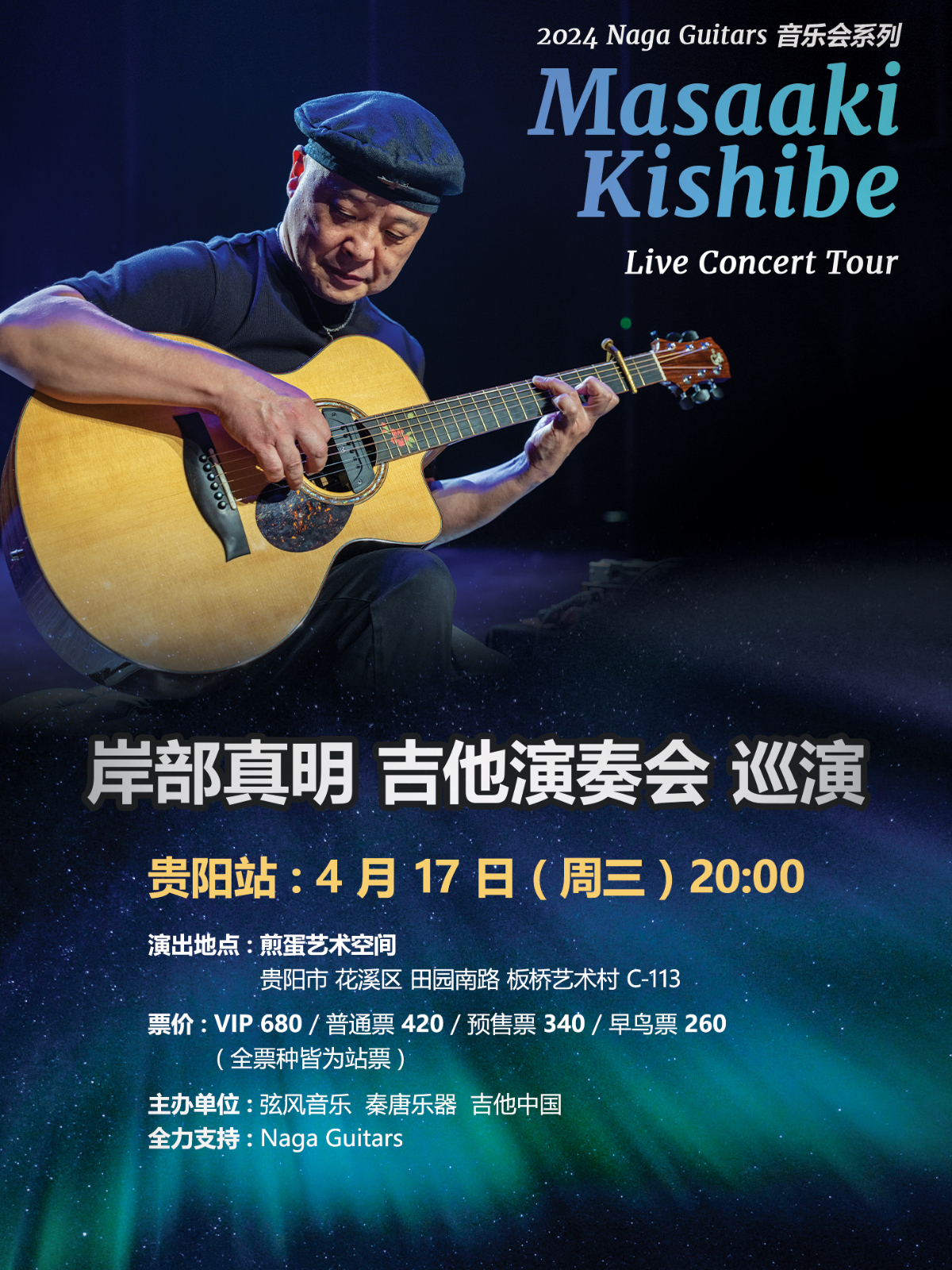 【貴陽】岸部真明 吉他演奏會巡演 | 煎蛋藝術空間