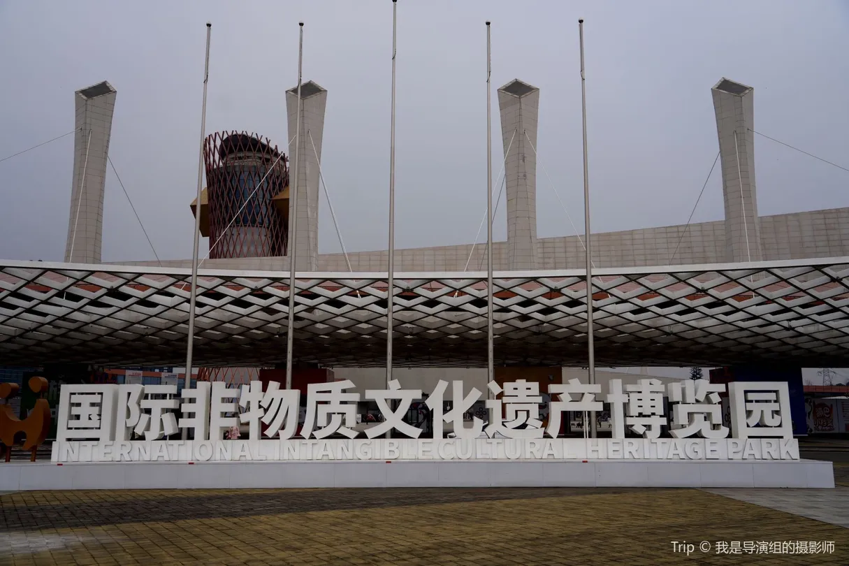 1_International Intangible Cultural Heritage Exposition Park