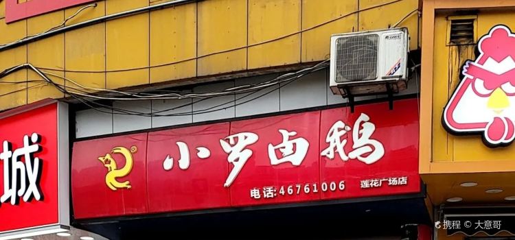 小罗卤鹅(莲花广场店)