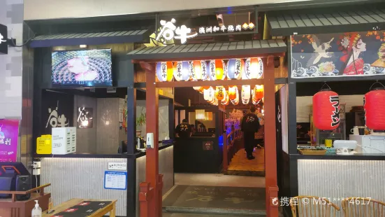 谷牛·和牛燒肉（臨港新天地店）