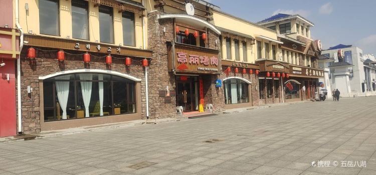 高丽烤肉(沿江路店)