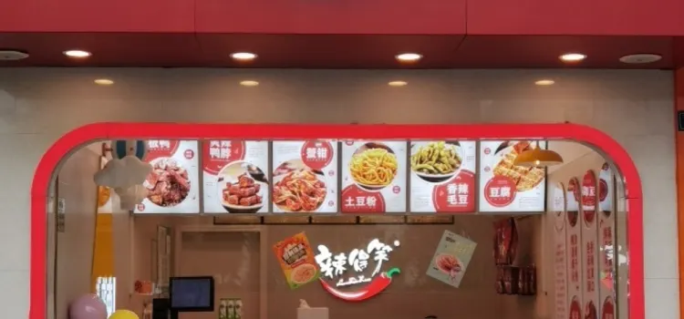 辣得笑(深圳路店)