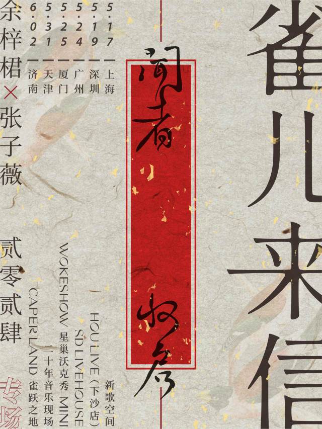 【廣州】餘梓桾X張子薇《雀兒來信》巡演 | 廣州
