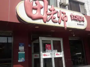 田老师红烧肉(板正南大街店)