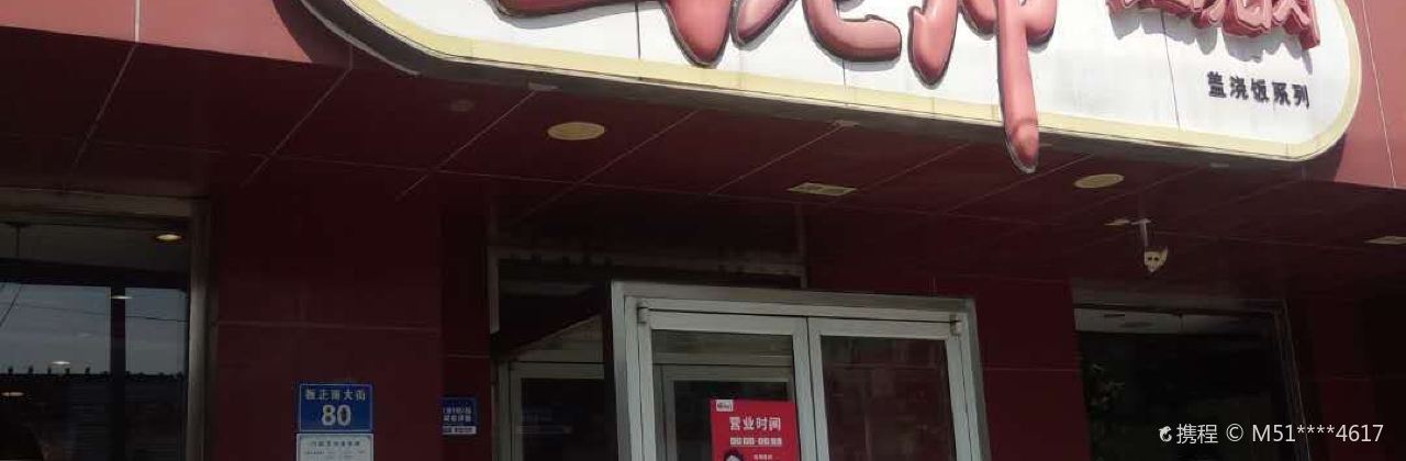 田老师红烧肉(板正南大街店)