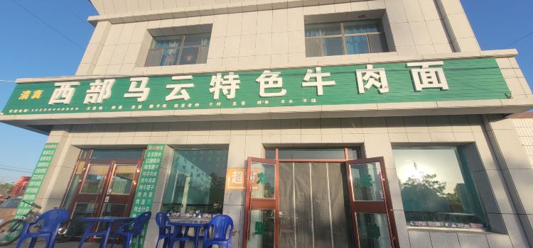 西部马云特色特色拌面烧烤店