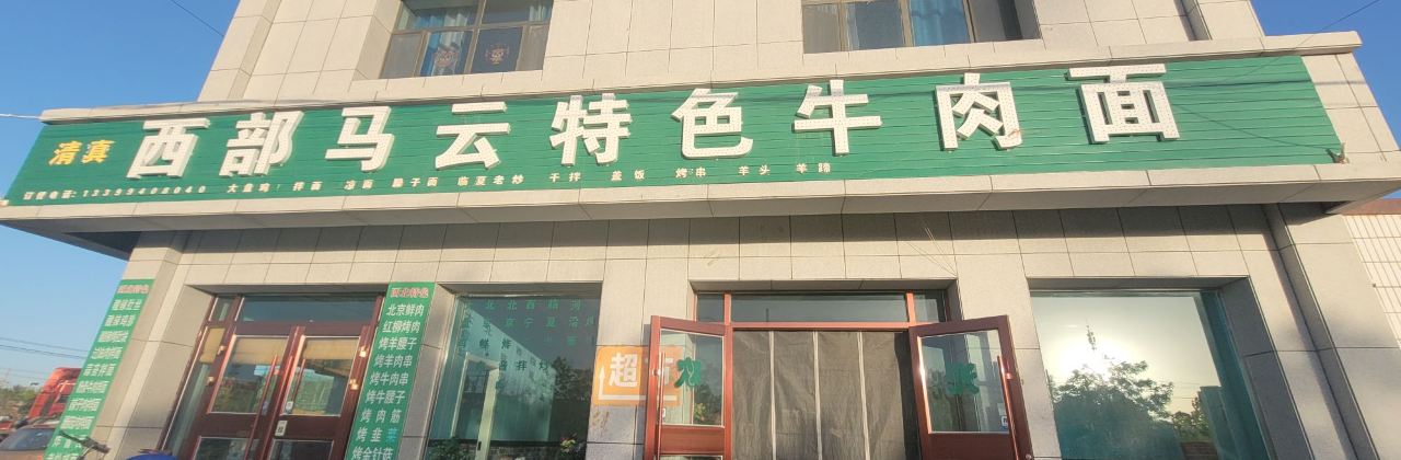 西部马云特色特色拌面烧烤店