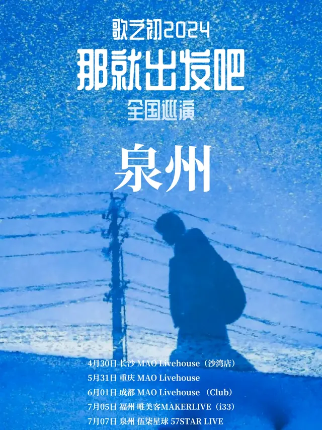 【泉州】歌之初2024《那就出發吧》全國巡演 | 泉州