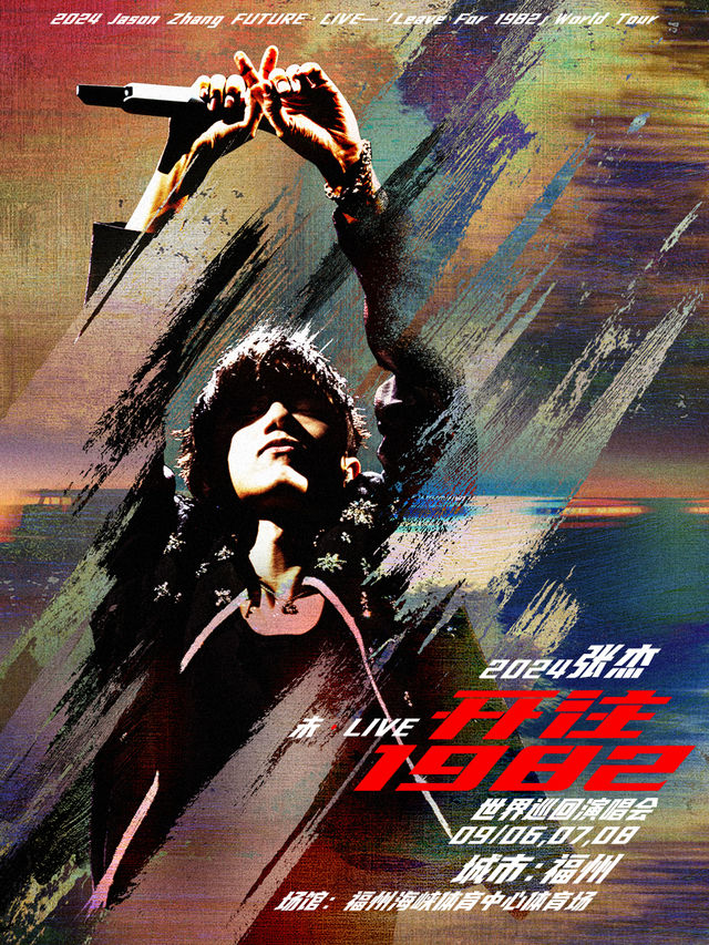【福州】2024張傑未·LIVE—「開往1982」世界巡迴演唱會-福州站 | 福州