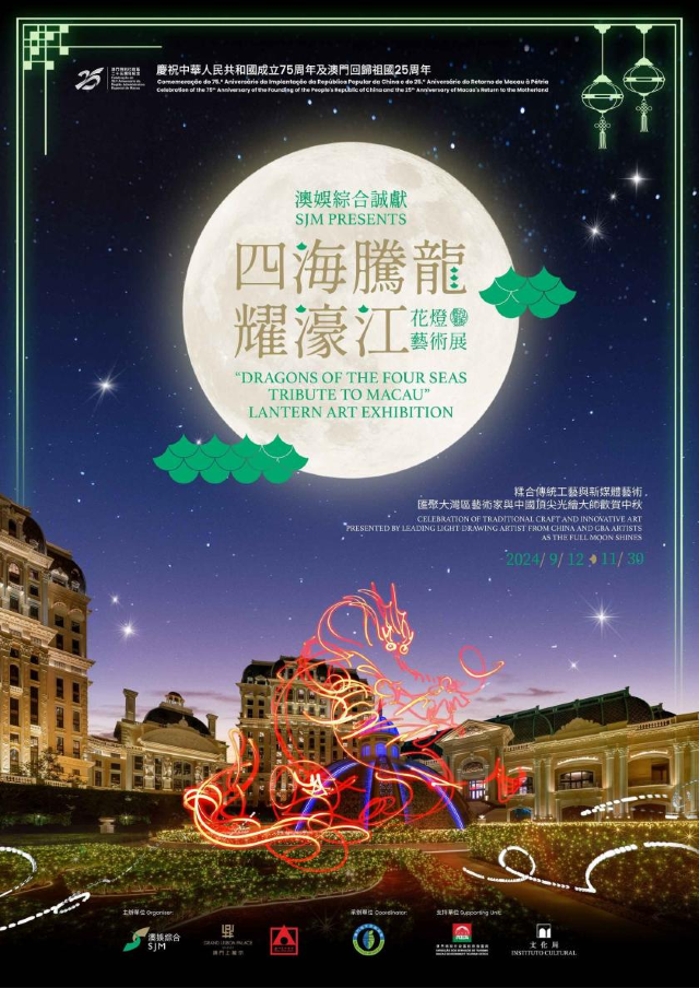 【中國澳門】澳娛綜合呈獻《四海騰龍耀濠江》花燈藝術展 | 澳門上葡京綜合度假區