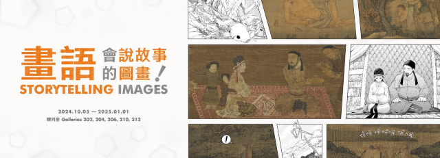 《畫語》會説故事的圖畫展 | 台北故宮博物院