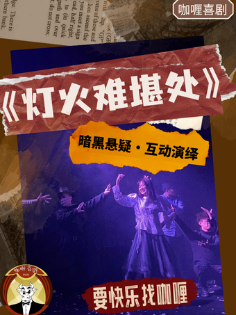 【成都】必看週末限定互動爆笑-懸疑喜劇《燈火難堪處》 | 成都