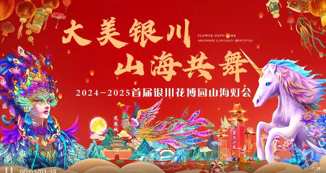 The First Yinchuan Flower Expo Garden Mountain and Sea Lantern Festival 2024-2025 | Yinchuan