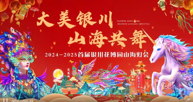 The First Yinchuan Flower Expo Garden Mountain and Sea Lantern Festival 2024-2025 | Yinchuan