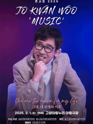 2025 조관우 MUSIC - 고양 | 고양아람누리