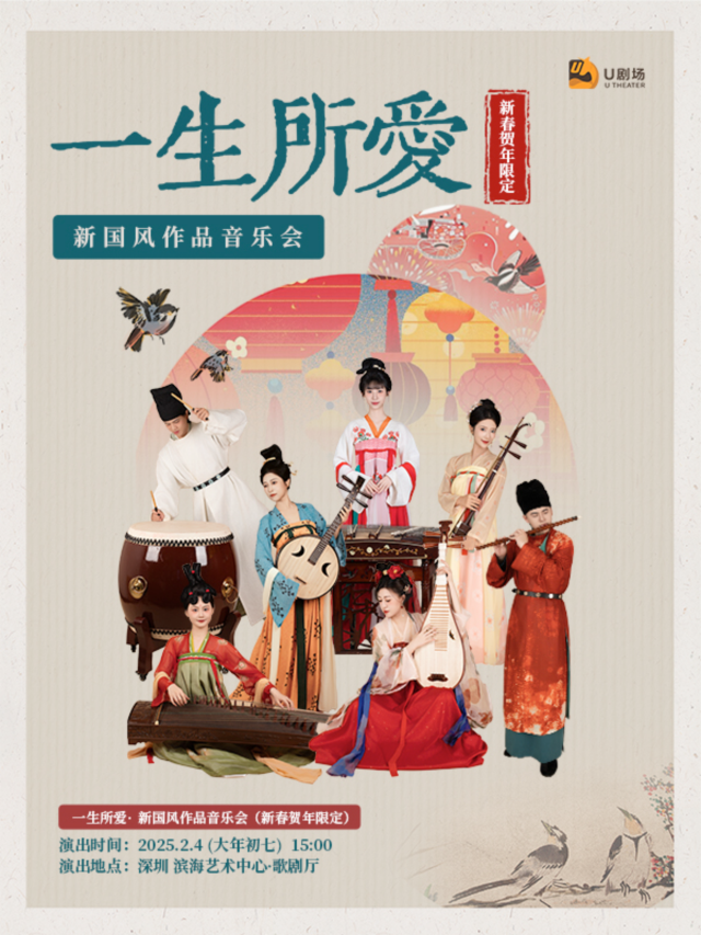 深圳 · 《一生所愛》新國風作品音樂會 | 深圳濱海藝術中心