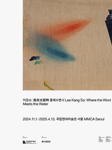 이강소 : 물 위로 바람이 불면 | 국립현대미술관 덕수궁