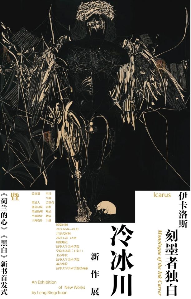 《伊卡洛斯，刻墨者獨白》冷冰川新作展 | 北京
