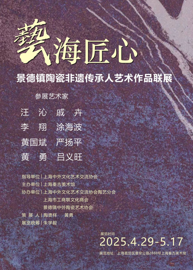 《藝海匠心》景德鎮陶瓷非遺傳承人藝術作品聯展 | 秦古美術館