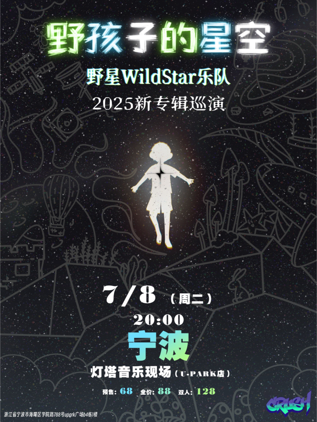 Ning Bo   Ye Xing Le Dui WildStar2025Ye Hai Zi De Xing Kong Xin Zhuan Ji Xun Yan  | 宁波灯塔音乐现场(U-park店)