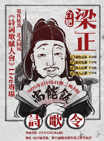 合肥 · 樑正 & 尚能飯樂隊《詩詞歌賦大會》Live專場 | OTW LIVEHOUSE