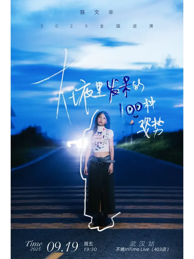 武漢 · 陳文非2025《在夜裡發呆的一百種姿勢》全國巡演 | 不晚INtime 403店