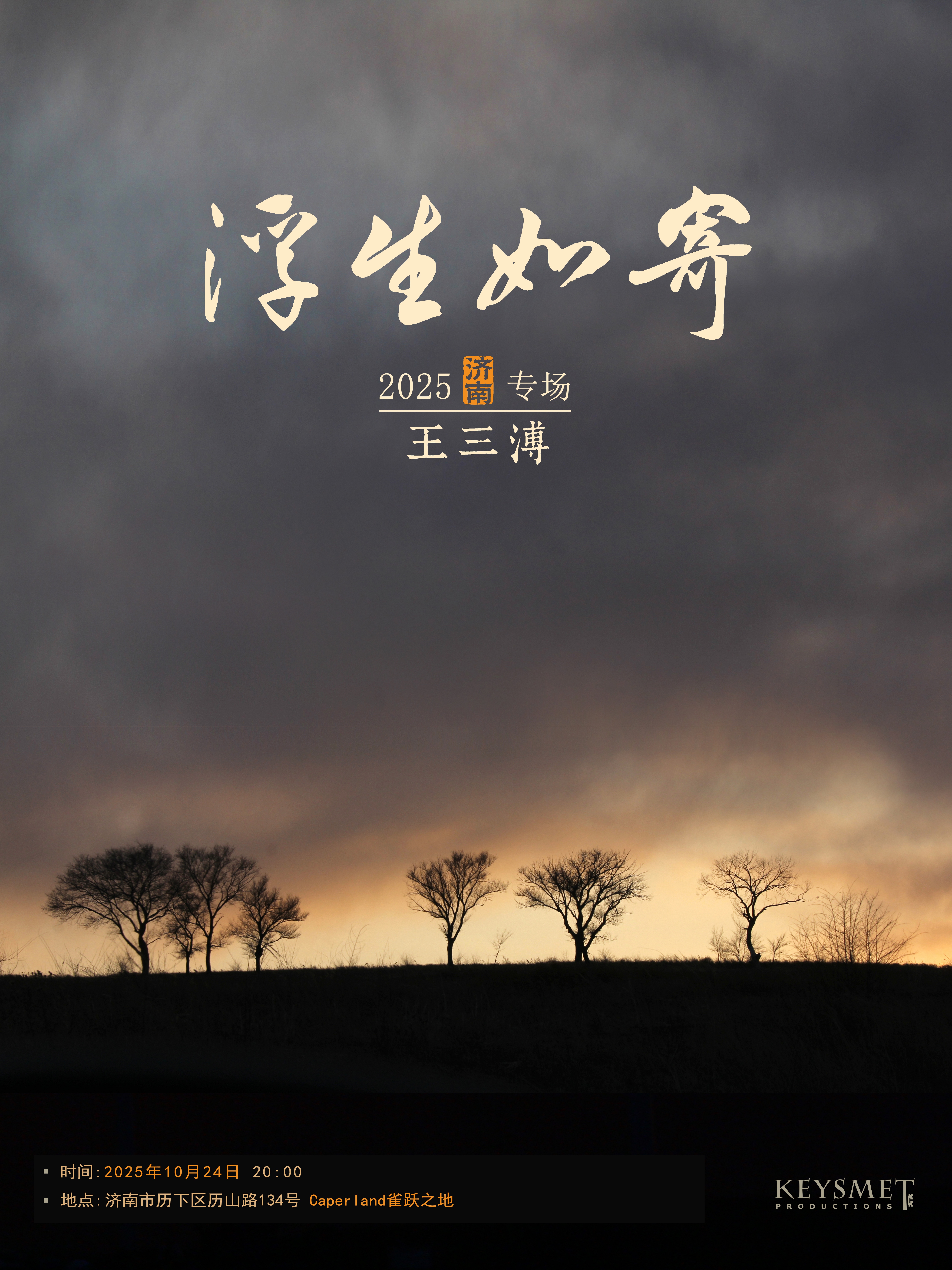 濟南 · 王三溥《浮生如寄》專場 | Caper Land雀躍之地