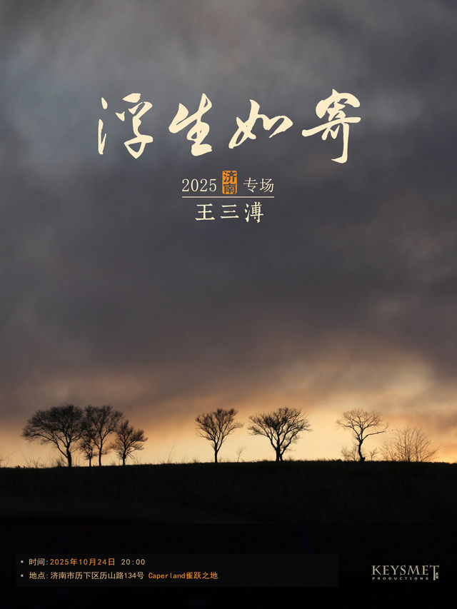 濟南 · 王三溥《浮生如寄》專場 | Caper Land雀躍之地