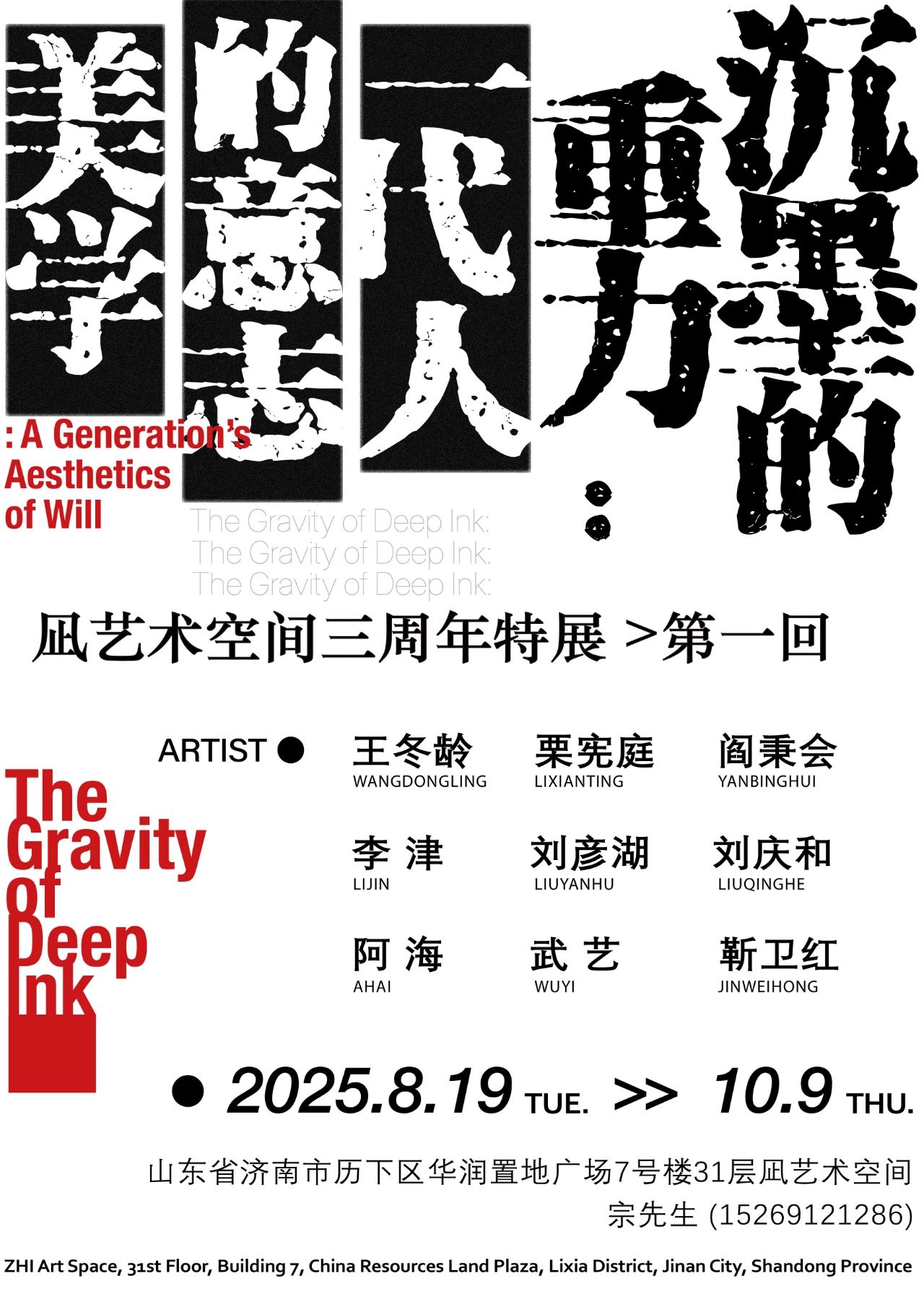 《沉墨的重力：一代人的意志美學》群展 | 華潤置地廣場南區