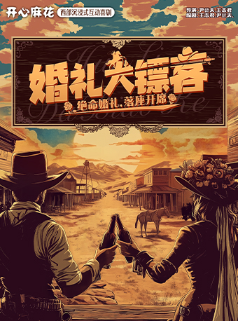 佛山 · 開心麻花西部沉浸式互動喜劇《婚禮大鏢客》 | 開心麻花·花花世界佛山