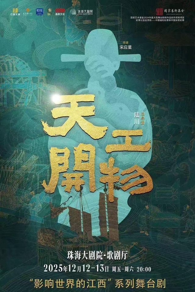 珠海 · 江西文演·陸川導演作品  舞劇《天工開物》 | 珠海大劇院歌劇廳