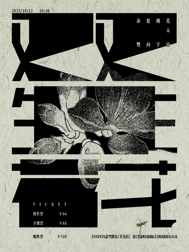 溫州 · 命犯桃花 & 雙向宇宙《雙生花》 | INSPEIS意空間見（美美店）