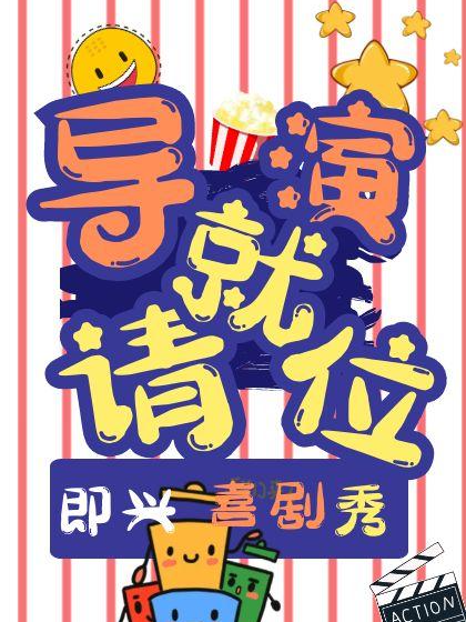 濟南 · 【超人氣爆笑】|即興喜劇專場《導演請就位!》|復購率第一|小明喜劇|人氣脫口秀劇場 | CCPARK10層小劇場