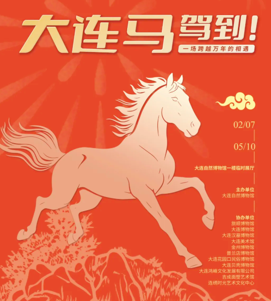 《大連馬駕到！一場跨越萬年的相遇》生肖展 | 大連自然博物館