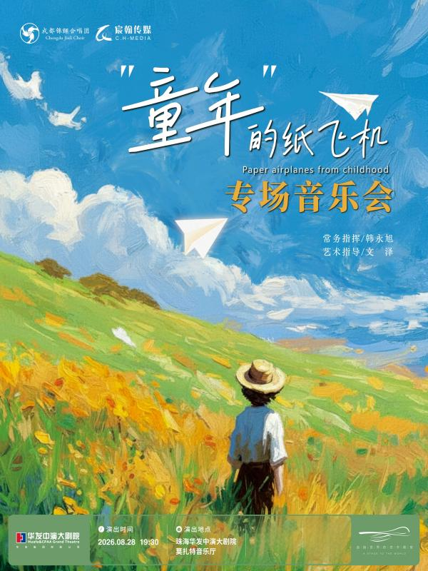 珠海 · 《童年的紙飛機》成都錦鯉合唱團專場音樂會 | 華髮中演大劇院