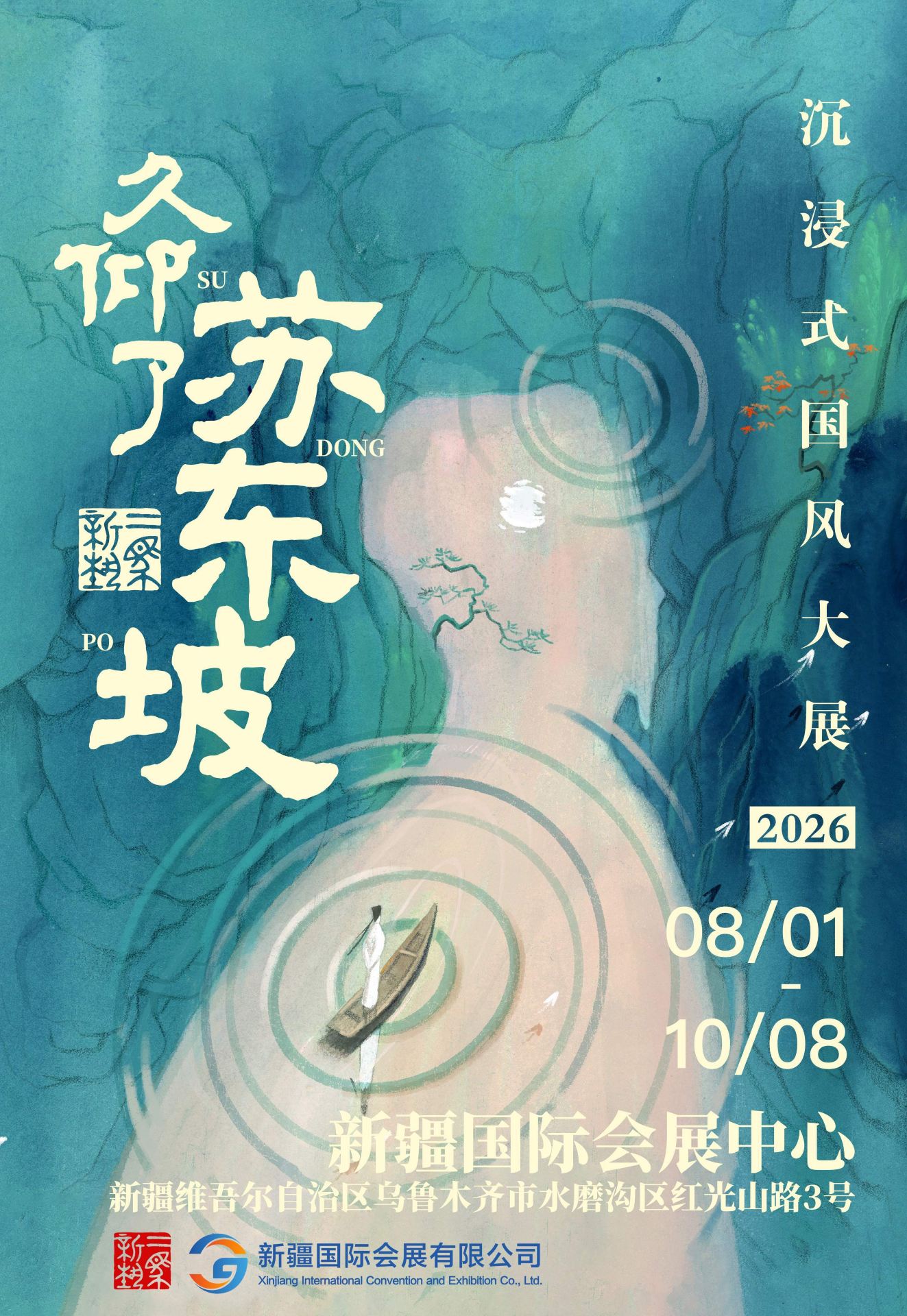 《久仰了蘇東坡》沉浸式文化展覽 - 烏魯木齊站 | 新疆國際會展中心