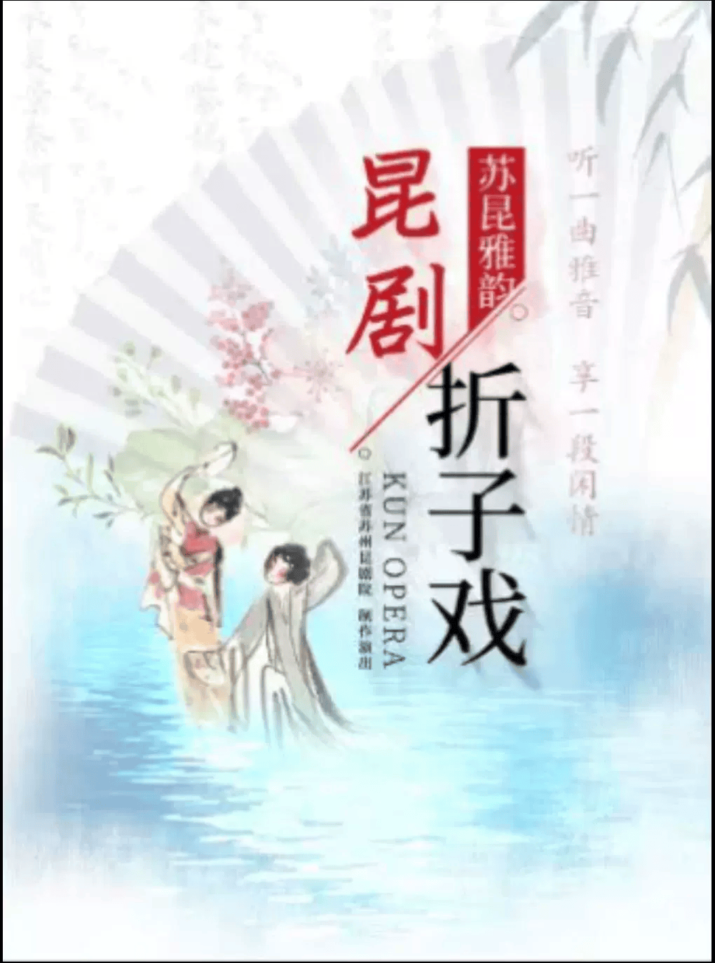 蘇州 · 蘇崑雅韻崑劇折子戲專場 | 中國崑曲劇院