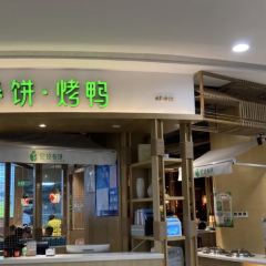 姥姥春饼•烤鸭(雁塔路华清店) 여행 사진