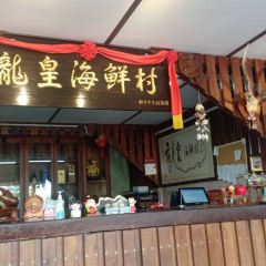 龍皇海鮮樓張用戶圖片